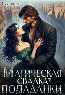 читать онлайн роман «Магическая свалка для попаданки» Ксения Мэо бесплатно