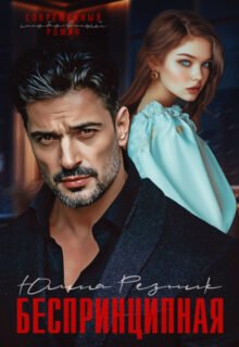 читать онлайн роман «Беспринципная» Юлия Резник бесплатно
