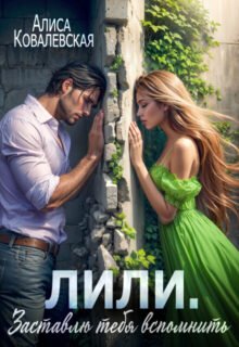 читать онлайн роман «Заставлю тебя вспомнить» Алиса Ковалевская бесплатно