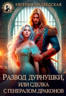 читать онлайн роман «Развод дурнушки или сделка с генералом драконов» Евгения Медведская бесплатно