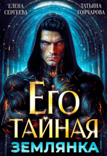 читать онлайн роман «Его тайная землянка» Елена Сергеева, Татьяна Гончарова бесплатно