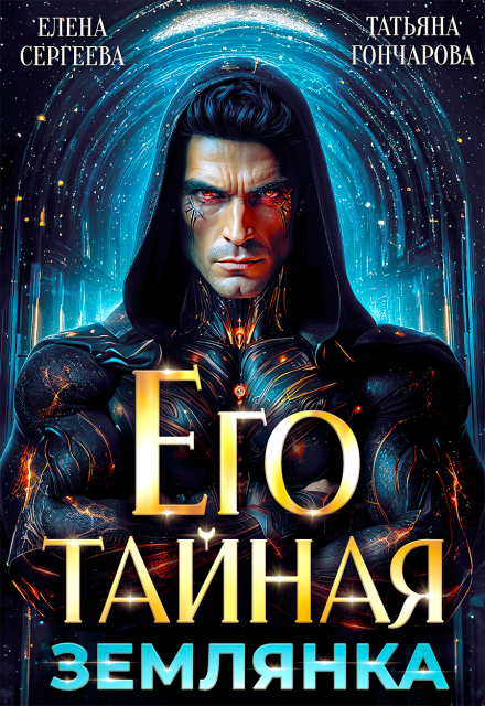 читать онлайн роман «Его тайная землянка» Елена Сергеева, Татьяна Гончарова бесплатно