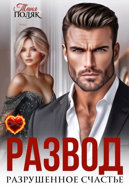 читать онлайн роман «Развод. Разрушенное счастье» Таня Поляк бесплатно