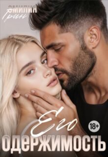 читать онлайн роман «Его одержимость» Эмилия Грин бесплатно