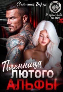 читать онлайн роман «Пленница Лютого Альфы» Светлана Ворон бесплатно