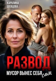 читать онлайн роман «Развод. Мусор вынес себя сам» Каролина Шевцова бесплатно