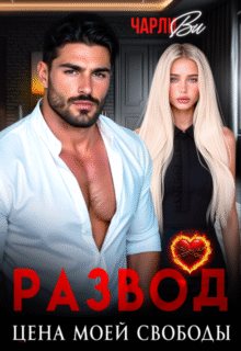 читать онлайн роман «Развод. Цена моей свободы» Чарли Ви бесплатно