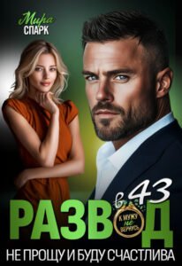 читать онлайн роман «Развод в 43. Не прощу и буду счастлива» Мира Спарк бесплатно