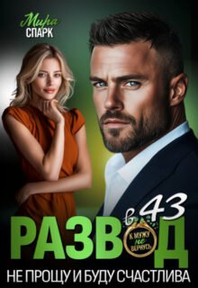 читать онлайн роман «Развод в 43. Не прощу и буду счастлива» Мира Спарк бесплатно