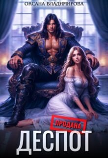 читать онлайн роман «Деспот» Оксана Владимирова бесплатно