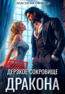 читать онлайн роман «Дерзкое сокровище дракона» Анастасия Офлиди бесплатно