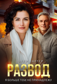 читать онлайн роман «Развод. Я больше тебе не принадлежу» Элли Лартер бесплатно