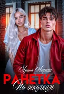 читать онлайн роман «Ранетка. По осколкам» Арина Ларина бесплатно
