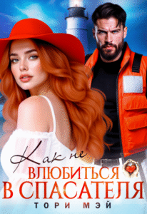 читать онлайн роман «Как не влюбиться в спасателя» Тори Мэй бесплатно