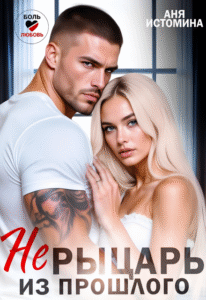 читать онлайн роман «Не рыцарь из прошлого» Аня Истомина бесплатно
