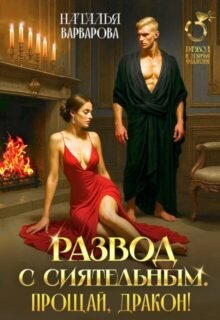 читать онлайн роман «Развод с Сиятельным. Прощай, дракон!» Наталья Варварова бесплатно