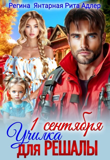 читать онлайн роман «Училка для Решалы и спасателя» Регина Янтарная, Рита Адлер бесплатно