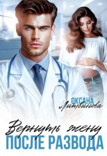 читать оналайн роман «Вернуть жену после развода» Оксана Литвинова бесплатно