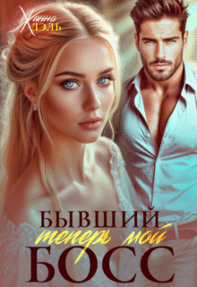 читать онлайн роман «Бывший теперь мой босс» Жанна Дэль бесплатно