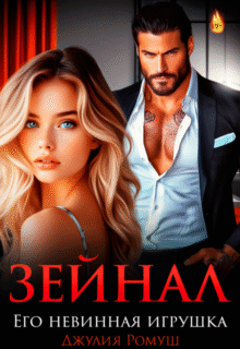 читать онлайн роман «Зейнал. Его невинная игрушка» Джулия Ромуш бесплатно