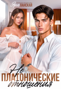 читать онлайн роман «Не Платонические отношения» Яна Ланская бесплатно