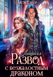 читать онлайн роман «Лишняя. Развод с безжалостным драконом» Эйси Такер бесплатно