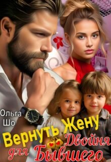 читать онлайн роман «Вернуть Жену. Двойня для Бывшего» Ольга Шо бесплатно