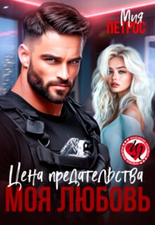 читать онлайн роман «Цена предательства – моя любовь» Мия Петрос бесплатно