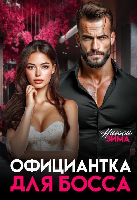 читать онлайн роман «Официантка для Босса» Никки Зима бесплатно