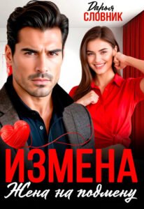 читать онлайн роман «Измена. Жена на подмену» Дарья Словник бесплатно