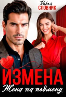 читать онлайн роман «Измена. Жена на подмену» Дарья Словник бесплатно