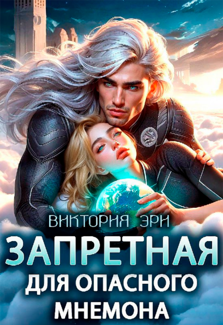 читать онлайн роман «Запретная для опасного мнемона» Виктория Эри бесплатно