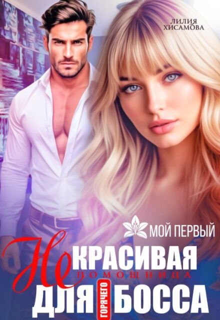 читать онлайн роман «(не)красивая помощница для горячего босса» Лилия Хисамова бесплатно