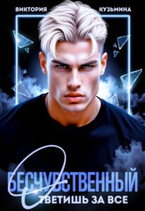 читать онлайн роман «Бесчувственный. Ответишь за все» Виктория Кузьминa бесплатно