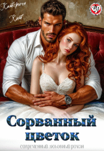 читать онлайн роман «Сорванный цветок» Катерина Кит бесплатно