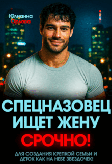 читать онлайн роман «Спецназовец ищет жену. Срочно!» Юлианна Орлова бесплатно