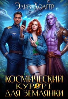 читать онлайн роман «Космический курорт для землянки» Элиз Холгер бесплатно