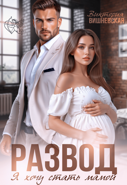 читать онлайн роман «Развод. Я хочу стать мамой» Виктория Вишневская бесплатно