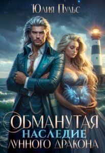 читать онлайн роман «Обманутая. Наследие лунного дракона» Юлия Пульс бесплатно