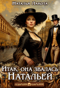 читать онлайн роман «Итак, она звалась Натальей» Наталья Лакота (Ната Лакомка) бесплатно