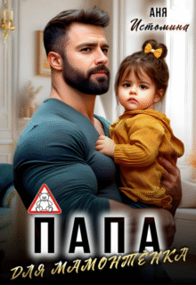 читать онлайн роман «Папа для мамонтенка» Аня Истомина бесплатно