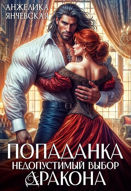 читать онлайн роман «Попаданка. Недопустимый выбор дракона» Анжелика Янчевская бесплатно