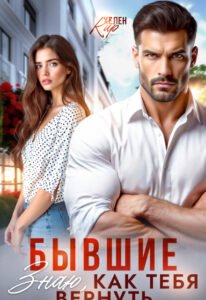 читать онлайн роман «Бывшие. Знаю, как тебя вернуть» Хелен Кир бесплатно