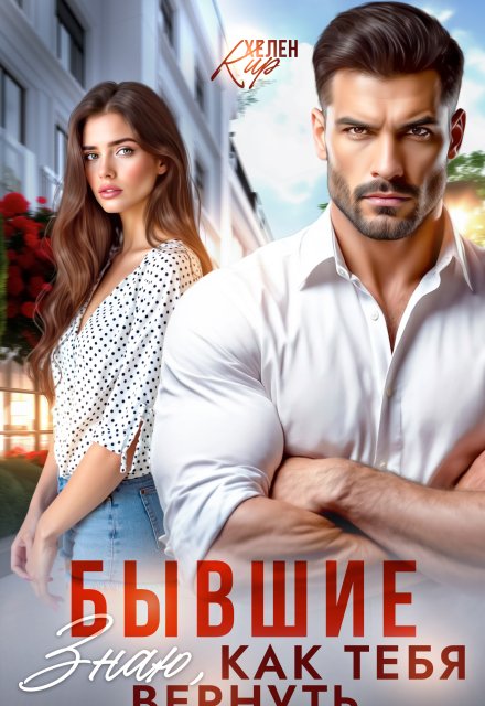 читать онлайн роман «Бывшие. Знаю, как тебя вернуть» Хелен Кир бесплатно
