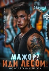 читать онлайн роман «Мажор? Иди лесом!» Дарина Вэб бесплатно