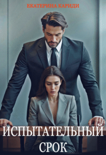 читать онлайн роман «Испытательный срок» Екатерина Кариди бесплатно