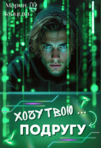 читать онлайн роман Мария Зайцева бесплатно