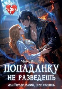 «Попаданку не разведешь, или Укради магию, если сможешь» Мира Вишес