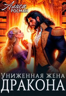 читать онлайн роман «Униженная жена дракона» Алиса Росман бесплатно
