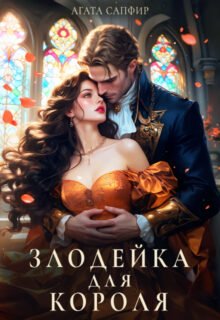 читать онлайн роман «Злодейка для короля» Агата Сапфир бесплатно